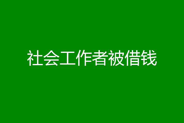 社会工作者被借钱