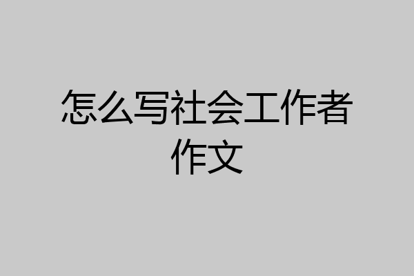 怎么写社会工作者作文