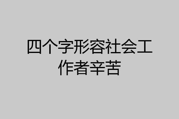 四个字形容社会工作者辛苦