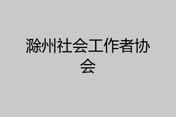 滁州社会工作者协会