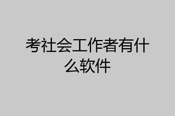 考社会工作者有什么软件
