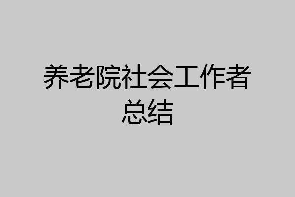 养老院社会工作者总结