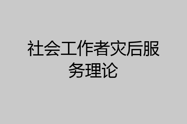 社会工作者灾后服务理论