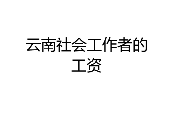云南社会工作者的工资