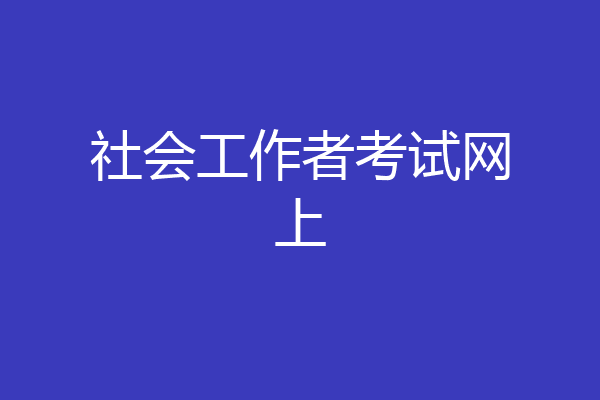 社会工作者考试网上