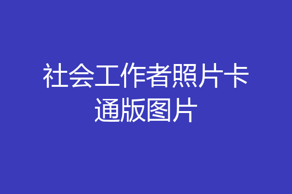社会工作者照片卡通版图片