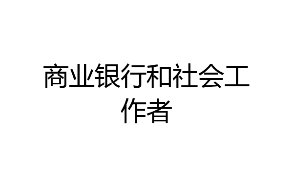 商业银行和社会工作者