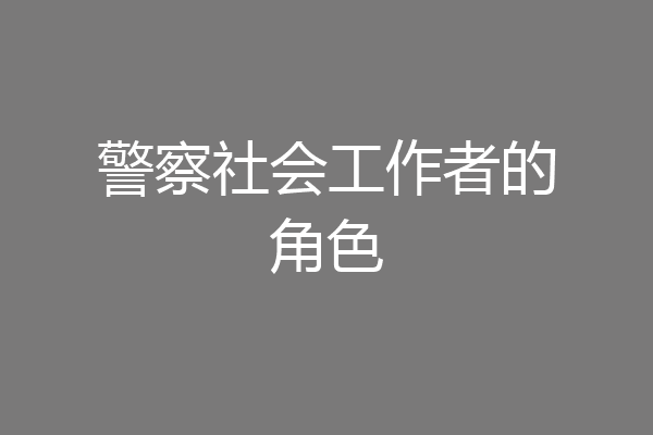 警察社会工作者的角色