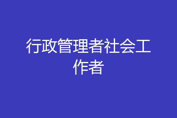 行政管理者社会工作者