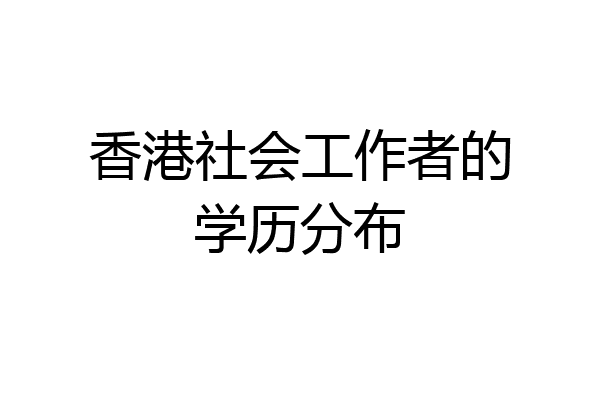 香港社会工作者的学历分布