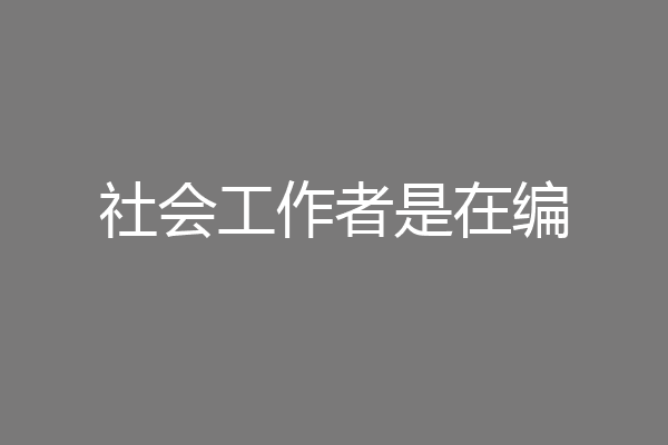 社会工作者是在编