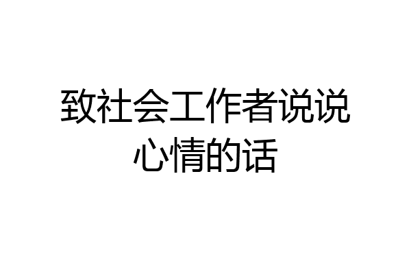 致社会工作者说说心情的话
