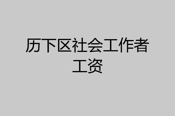 历下区社会工作者工资