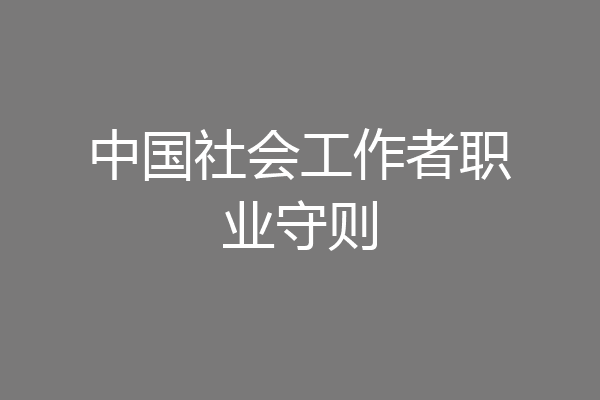 中国社会工作者职业守则