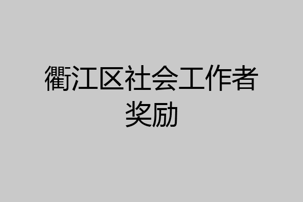衢江区社会工作者奖励