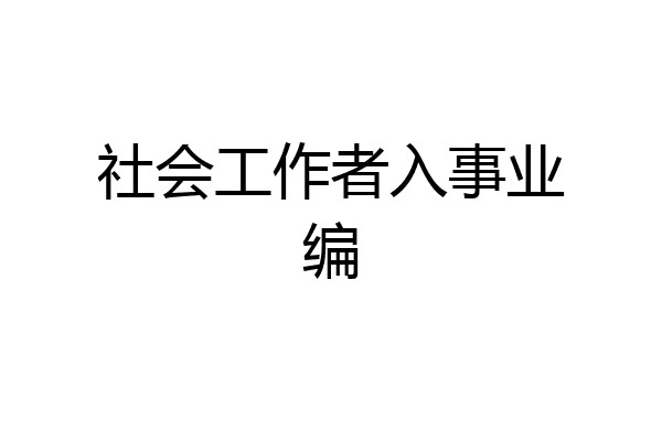 社会工作者入事业编