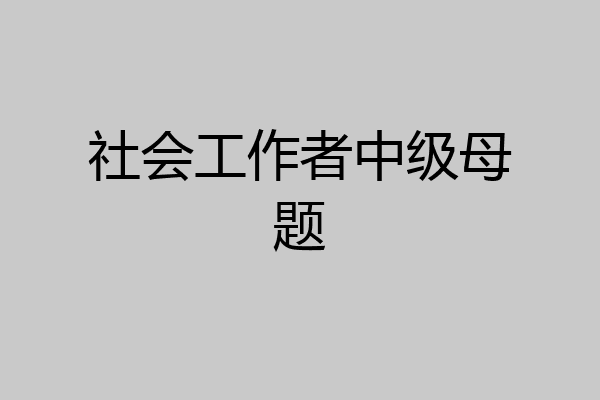 社会工作者中级母题