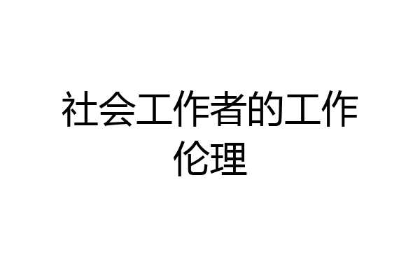 社会工作者的工作伦理