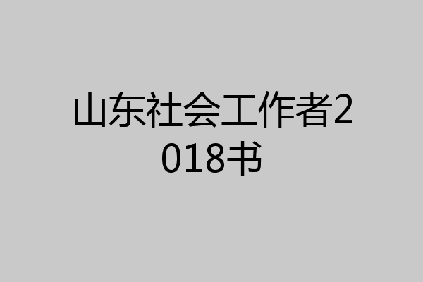 山东社会工作者2018书