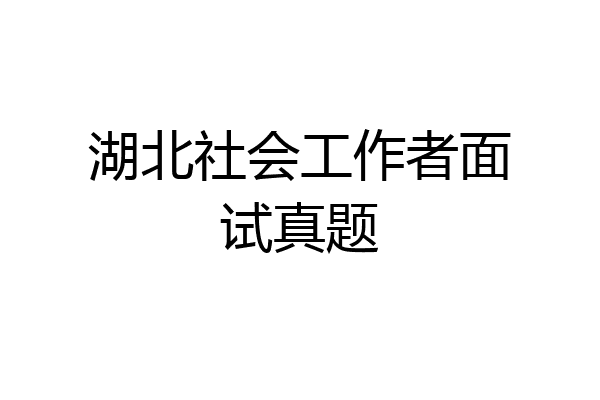 湖北社会工作者面试真题