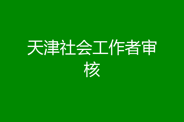 天津社会工作者审核