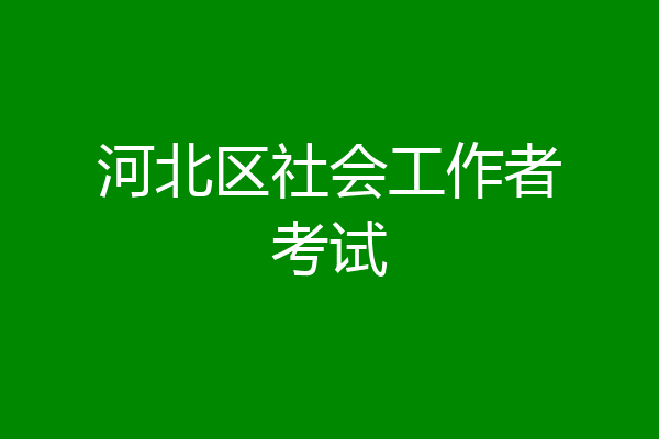 河北区社会工作者考试