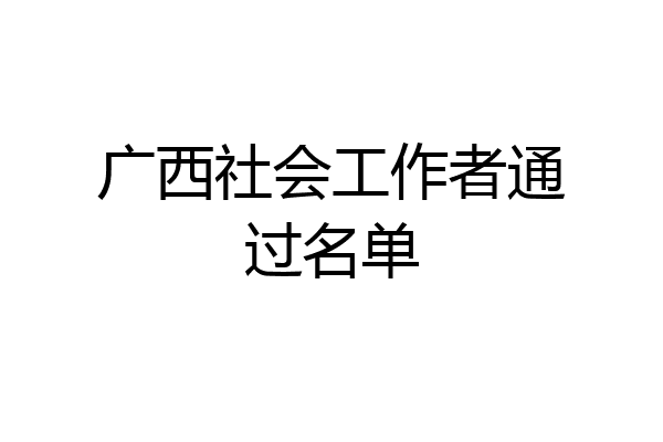 广西社会工作者通过名单
