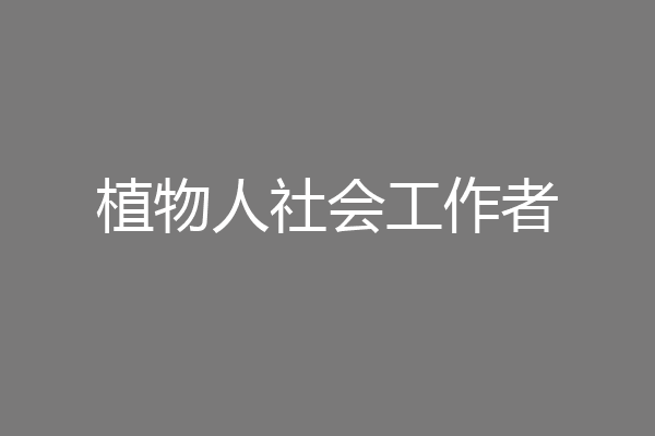 植物人社会工作者