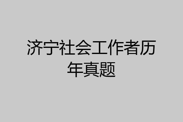 济宁社会工作者历年真题