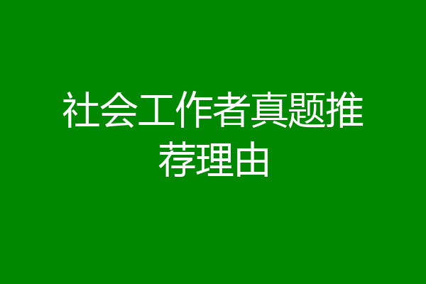 社会工作者真题推荐理由