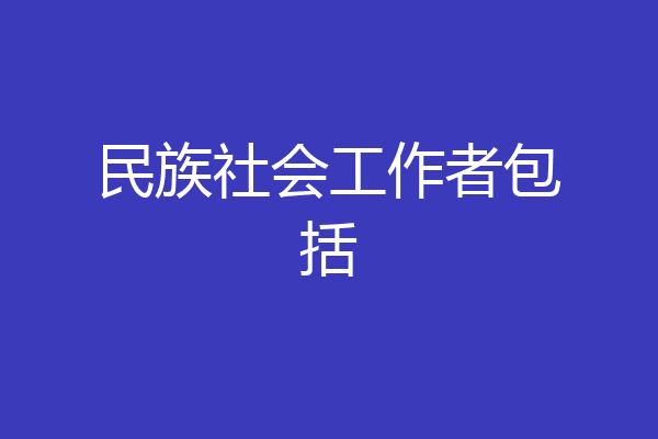 民族社会工作者包括