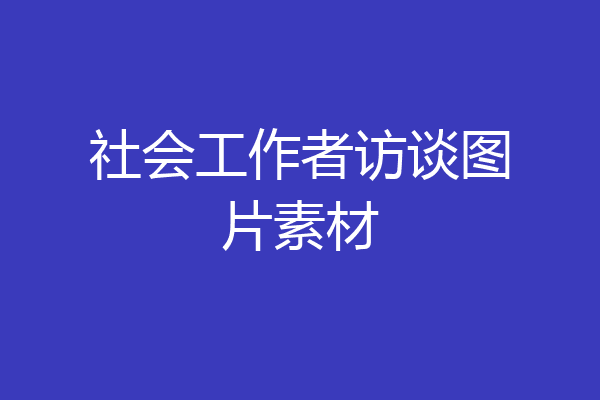 社会工作者访谈图片素材
