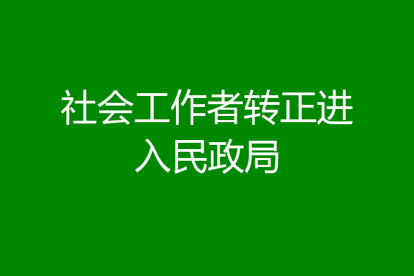 社会工作者转正进入民政局