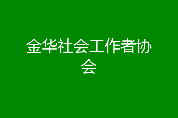 金华社会工作者协会