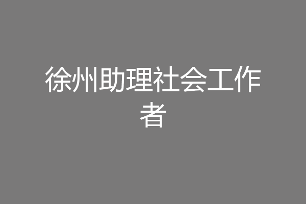 徐州助理社会工作者