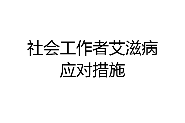 社会工作者艾滋病应对措施