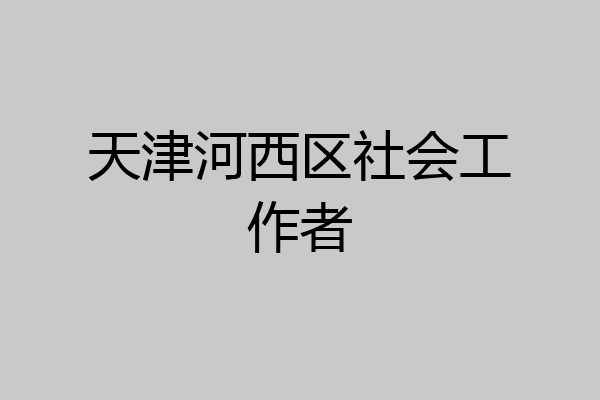 天津河西区社会工作者