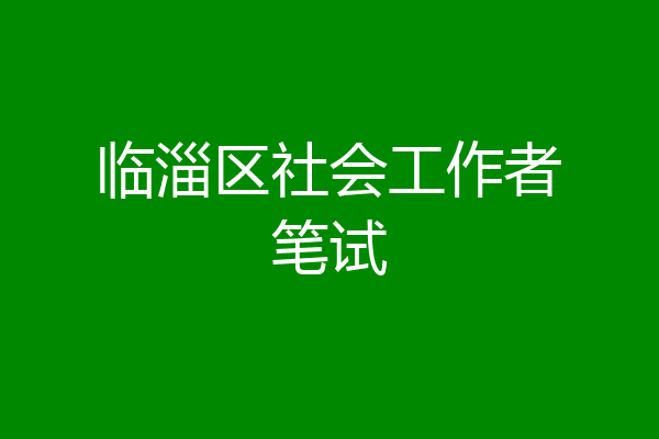 临淄区社会工作者笔试