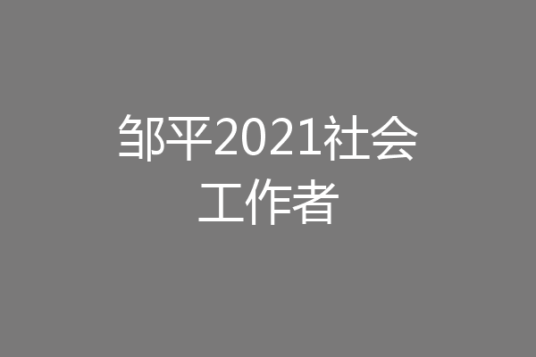 邹平2021社会工作者