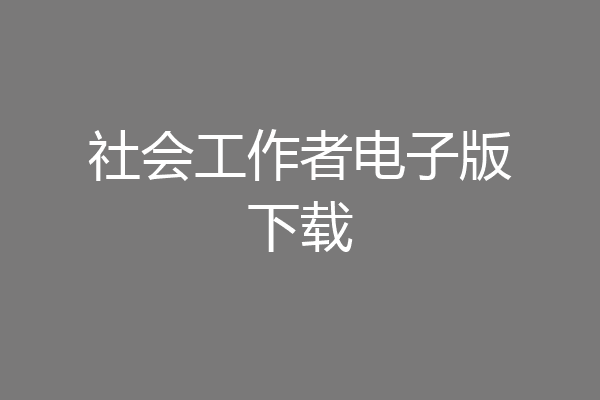 社会工作者电子版下载