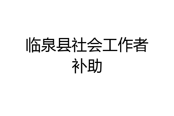 临泉县社会工作者补助