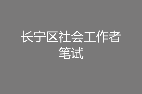 长宁区社会工作者笔试