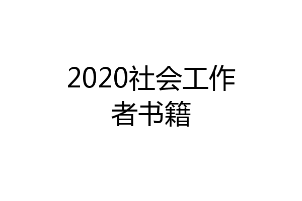 2020社会工作者书籍