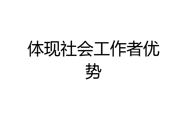 体现社会工作者优势