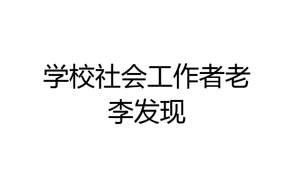 学校社会工作者老李发现