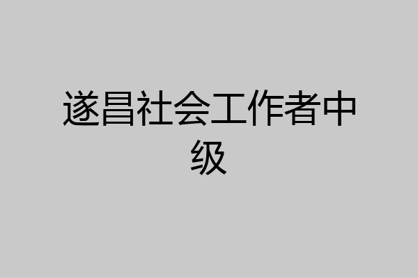 遂昌社会工作者中级