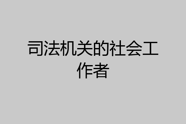 司法机关的社会工作者