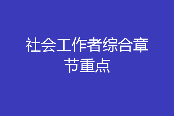 社会工作者综合章节重点
