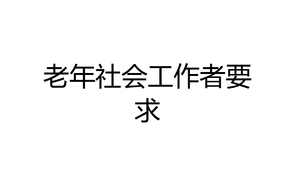 老年社会工作者要求