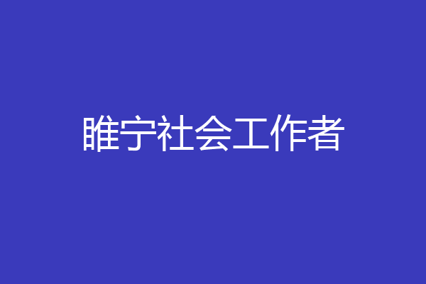 睢宁社会工作者